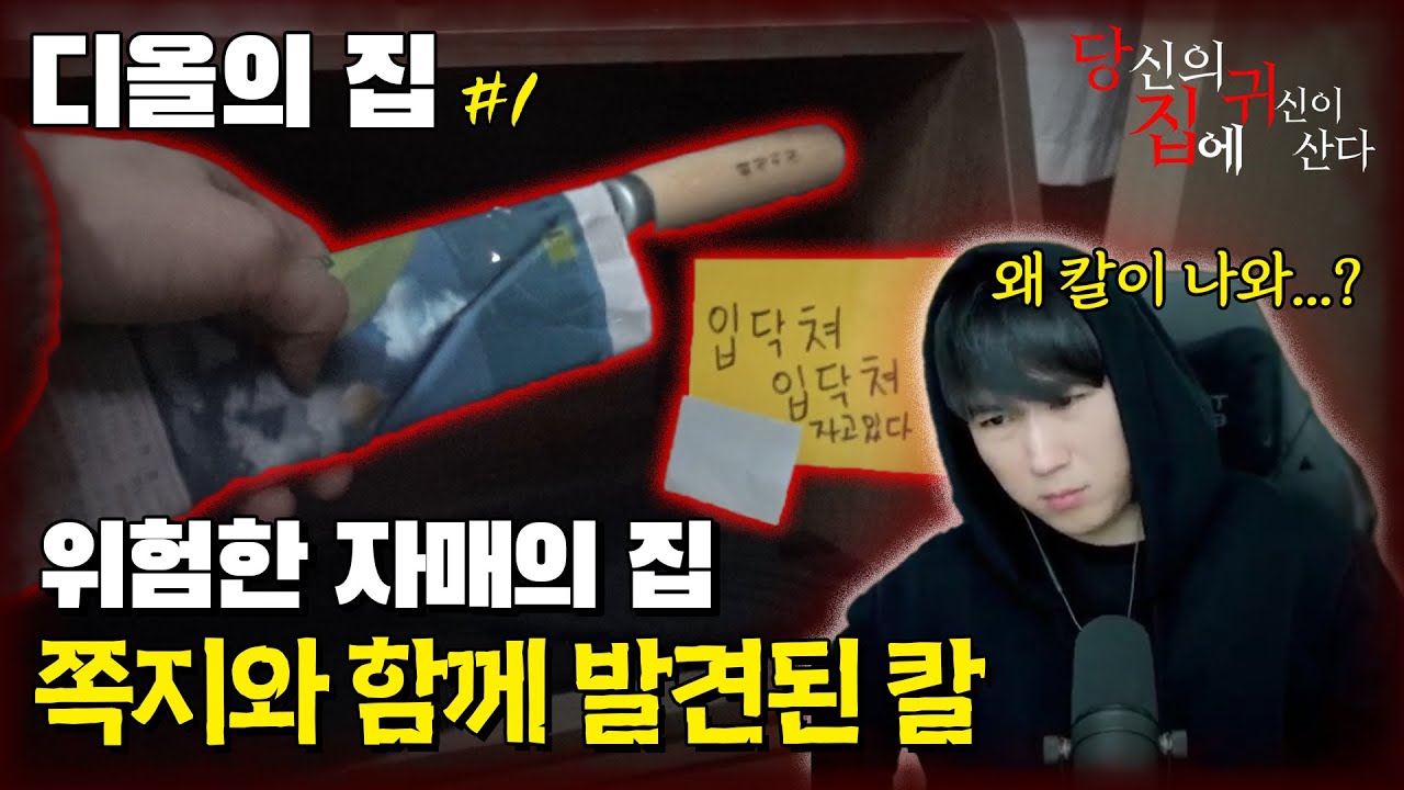 [당집귀사연 + EP.0] 디올의 집 EP.1 - 무당 세 명이 사람 한 명을 이렇게까지... [ 공포 심령 실제 이야기 ]