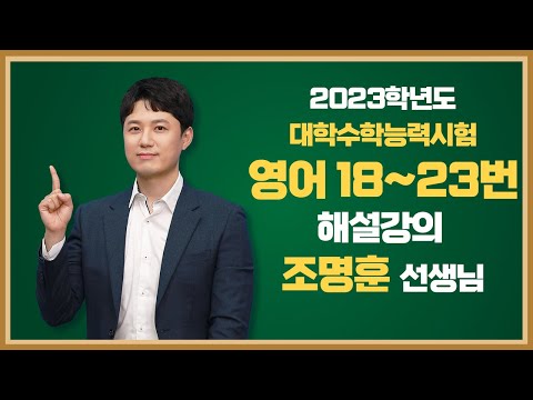   2023학년도 고3 대학수학능력시험 해설강의 영어 2부 조명훈 쌤의 해설강의