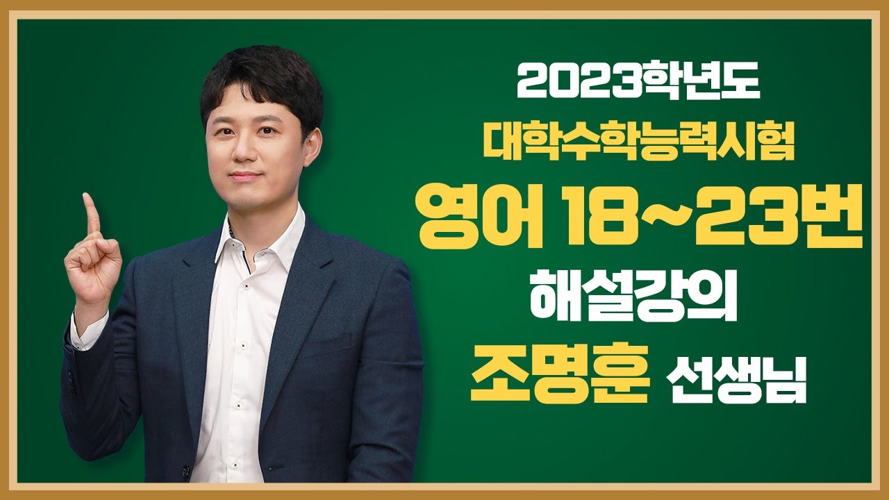 [2023학년도 고3 대학수학능력시험 해설강의] 영어 2부 - 조명훈 쌤의 해설강의