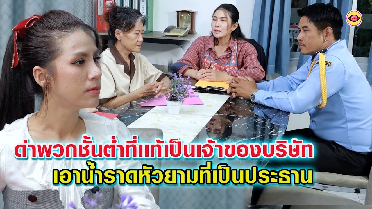 คนที่คุณด่าว่าชั้นตำที่เป็นเจ้าของบริษัท - เอาน้ำราดยามที่เป็นถึงประธาน