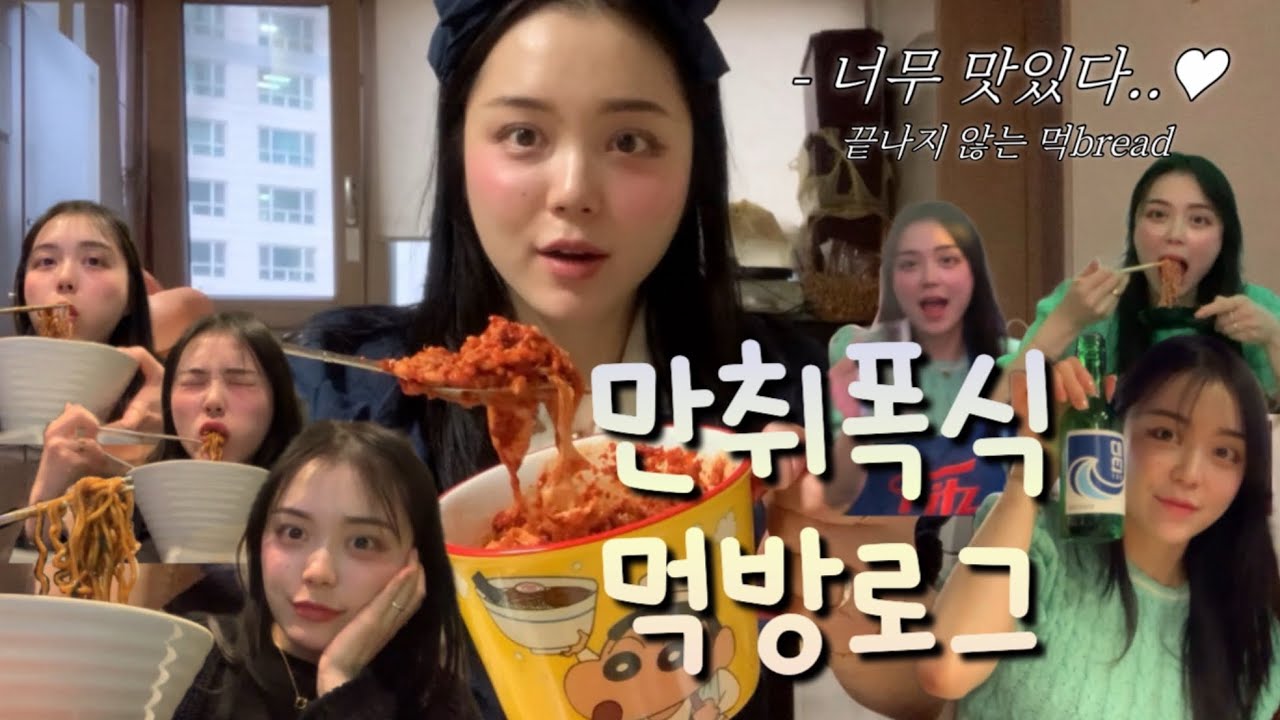 만취폭식먹방 VLOG | 실비김치참치비빔밥 족발 카레통닭 열라면 노래방에서 폭주하고 먹는 라면2봉 짜파구리