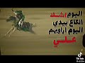 اليوم اشك الكاع بيدي خويه فرحي وهلهلي