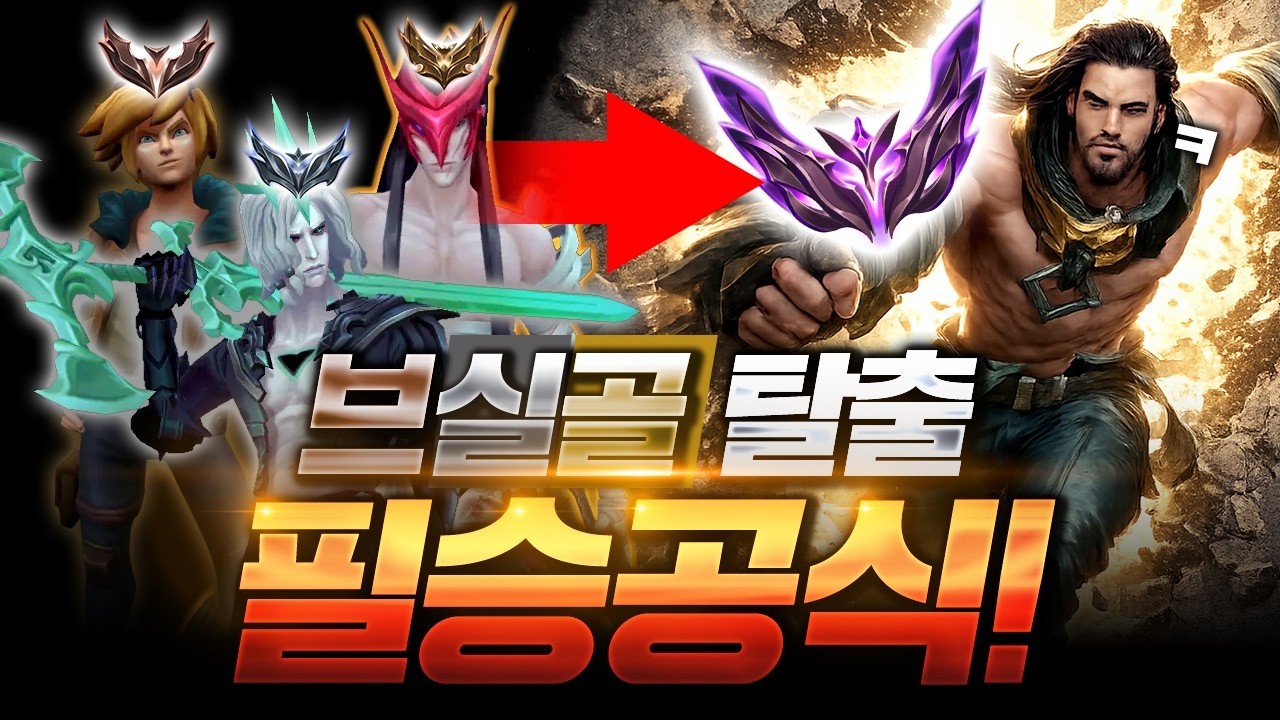 브실골 탈출 필승공식! 저 이렇게 골드에서 다이아 성공했습니다!