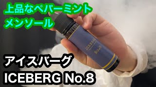 【リキッド】 ICEBERG アイスバーグ No.8［60ml］メンソール