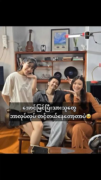 ပဉ္စလက်မိုးထဲက သုံးယောက်🙄 #saisai #maytoekhine #poemamhethar #ပဉ္စလက်မိုး #shorts #aivideo #trend