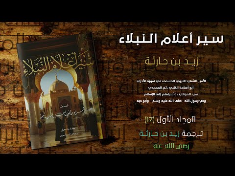 ترجمة زيد بن حارثة سير أعلام النبلاء مجلد الجزء الأول 