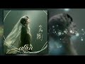 【歌詞】alan 阿蘭 - '光渡'｜'Lightborne' ( alan出道十八週年紀念曲 )