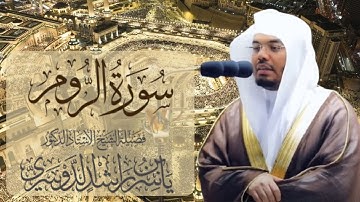 سورة الروم الشيخ ياسر الدوسري