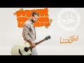 TAIF De7ktna Official Music Video 2024 طيف ضحكتنا 