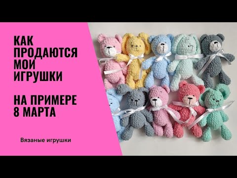 Игрушки на 8 марта крючком