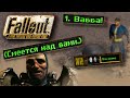 Fallout 1 НО у меня 1 ИНТЕЛЛЕКТ