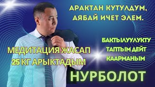 Чудо медитация менен 25 кг арыктадым.