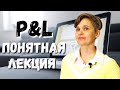 ПОНЯТНАЯ ЛЕКЦИЯ про P&L (+ шаблон для составления P&L )