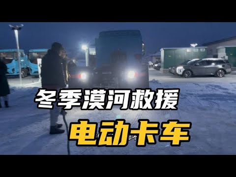 在漠河冬季救援湖南电动卡车，小马拉大车，差点把自己车干报废【行者北大双】