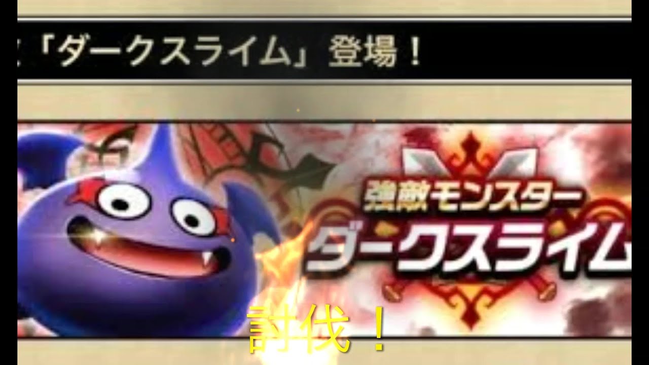 ドラクエウォーク ダークスライム討伐 ダークスパイクがやばい Youtube