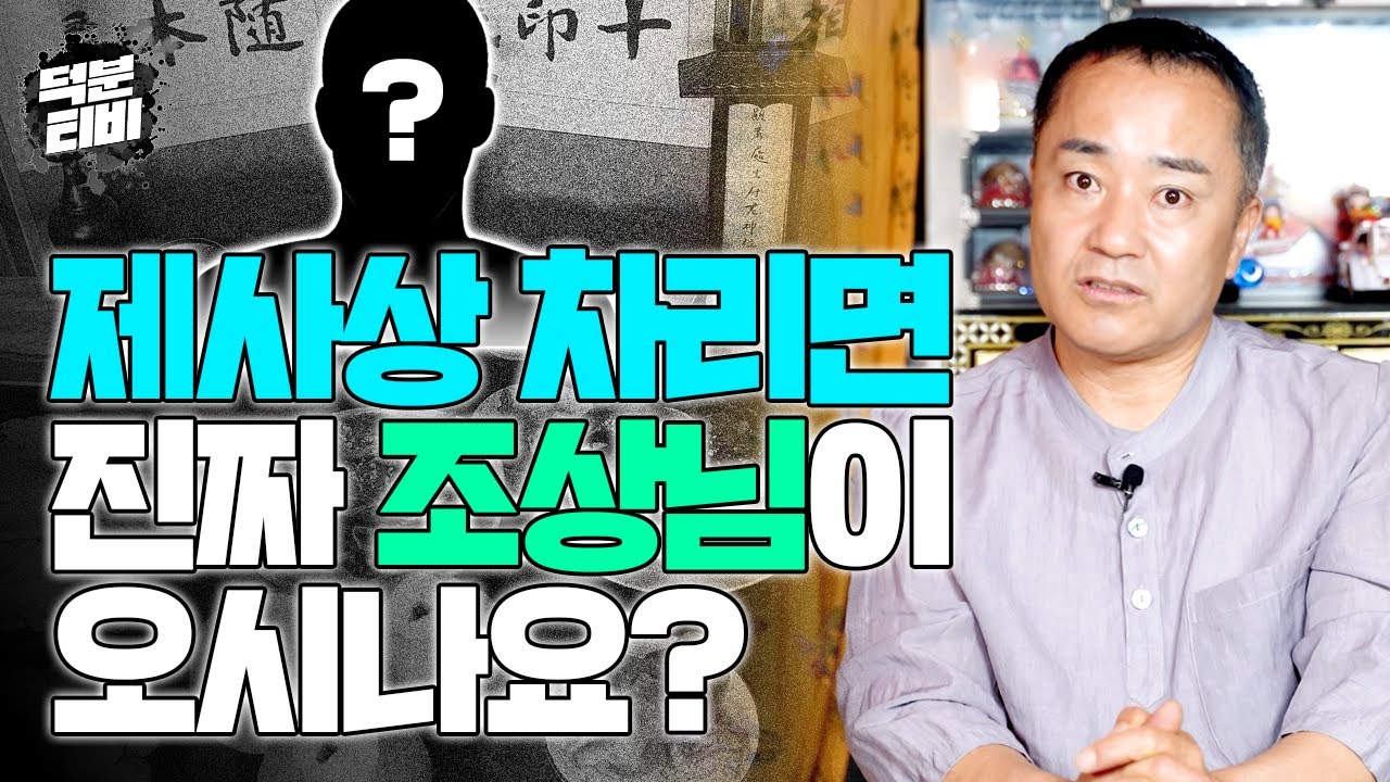 제사때마다 매번 음식을 준비하는데 의미 있는거 맞겠죠??🤔 제사상 차리면 진짜 조상님이 오셔서 음식을 드시고 갈까?!