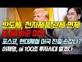 경제한스푼 반도체 전자제품 관세 면제 또 말 바꾼 미국 박시동 시동위키 관세 포스코 현대제철 이재명 경제한스푼 반도체 전자제품 관세 면제 또 말 바꾼 미국 박시동 시동위키 관세 포스코 현대제철 이재명