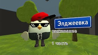 выживание в село Элджеевка 1 часть 