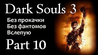 Dark Souls 3 (БЕЗ ПРОКАЧКИ) #10 - Заблудший демон