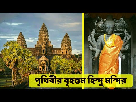 &rsquo;অ্যাংকর ওয়াট&rsquo; বিশ্বের সবচেয়ে বড়ো হিন্দু মন্দির | Angkor Wat Temple in Bengali