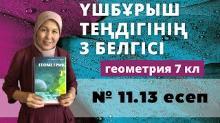 картинка: Үшбұрыш теңдігінің үшінші белгісі. Геометрия 7 сынып 11.13 есеп