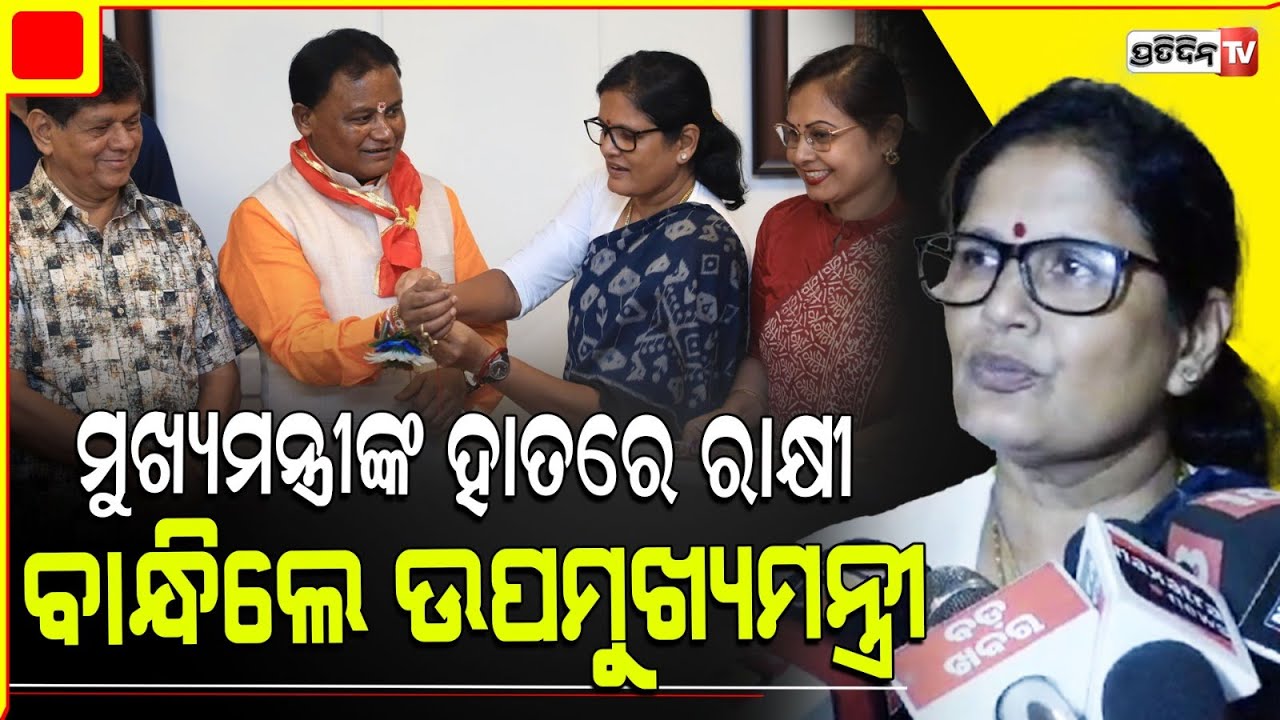 ମୁଖ୍ୟମନ୍ତ୍ରୀଙ୍କ ହାତରେ ରାକ୍ଷୀ ବାନ୍ଧିଲେ ଉପମୁଖ୍ୟମନ୍ତ୍ରୀ ପ୍ରଭାତୀ ପରିଡ଼ା । Raksha Bandhan 2024