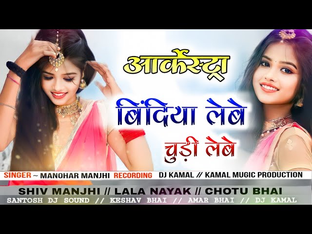 BINDIYA LEBE CHUDI LEEBE  // ( आर्केस्ट्रा Song ) ~ARKESTRA MANOHAR MAJHI new cg arkestra song class=