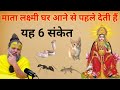 माता लक्ष्मी घर आने से पहले देती हैं यह 6 संकेत || premanand Ji Maharaj || Chanakya niti #laxmi