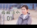 精选最动人情感电视剧 | 婚姻泪水 第01集