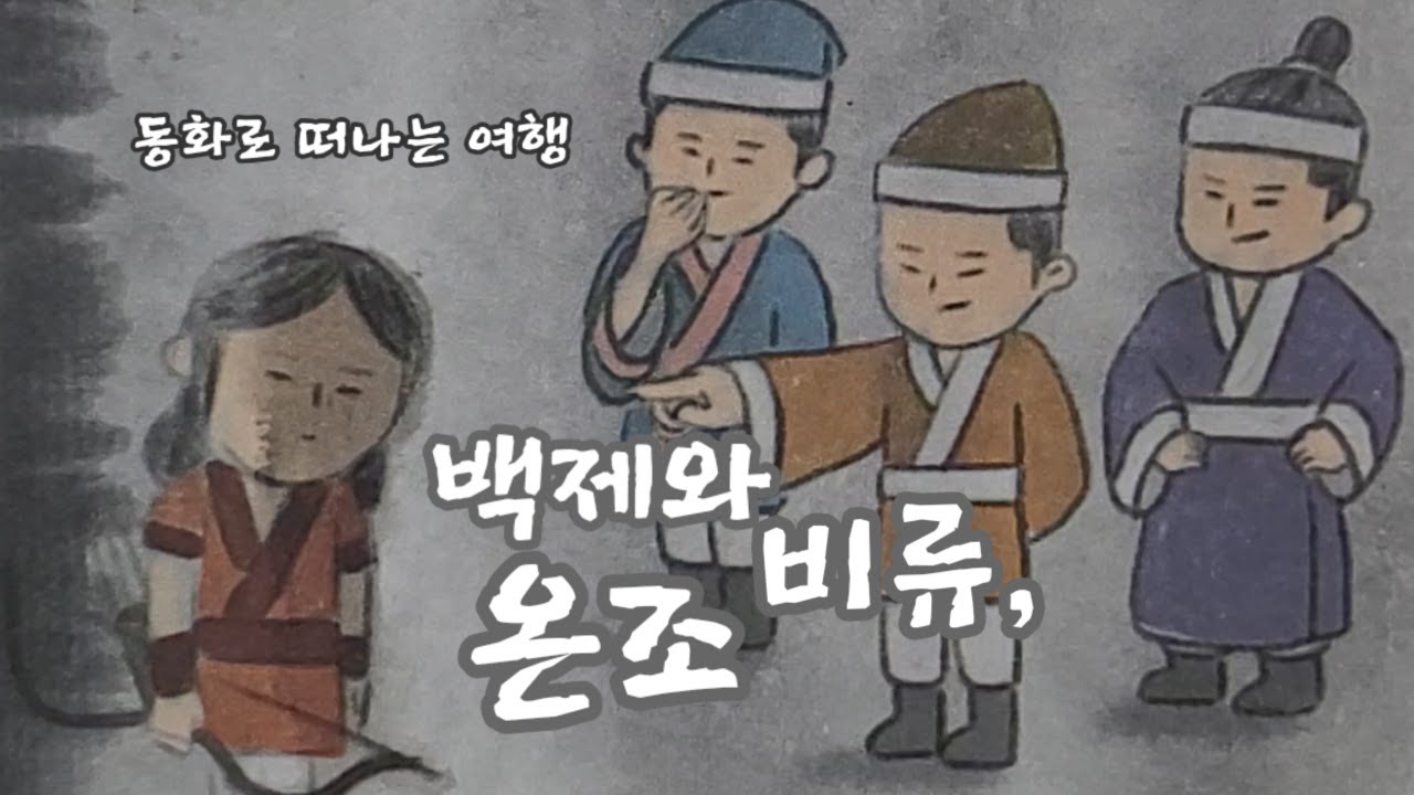 [백제와 비류,온조]동화구연/어린이민담/ 전설/옛날이야기/ - YouTube