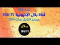 عودة تردد قناة بلال الإثيوبية Bilal TV جديد مدار النايل سات 2024 عودة تردد قناة بلال الإثيوبية Bilal TV جديد مدار النايل سات 2024
