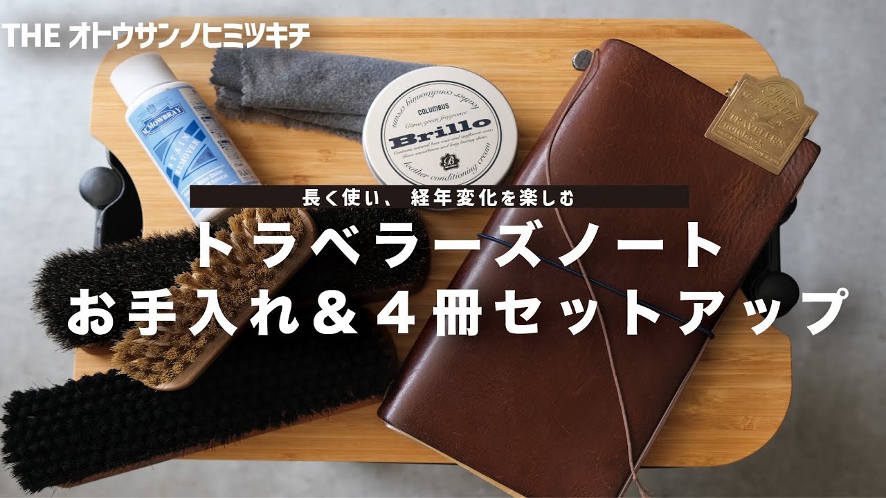 【手帳】トラベラーズノートのお手入れと４冊リフィルセットアップ方法【レザー】