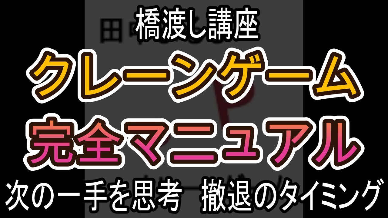 次の一手を思考　撤退のタイミング【クレーンゲーム完全マニュアル】