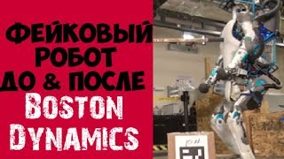 Фейковый Робот Boston Dynamics / До & После
