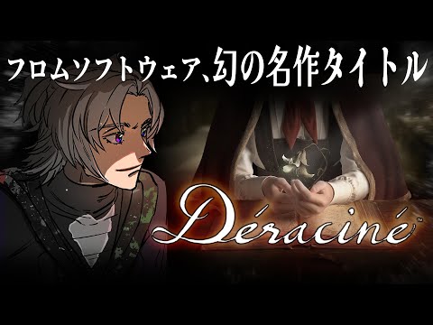 【初見VR】フロムのVR作品、「Déraciné/デラシネ」を素直に楽しませて頂きます。【天河 樂/アマガ ラク】