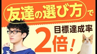 2倍も目標達成できる【最高の友達の作り方】