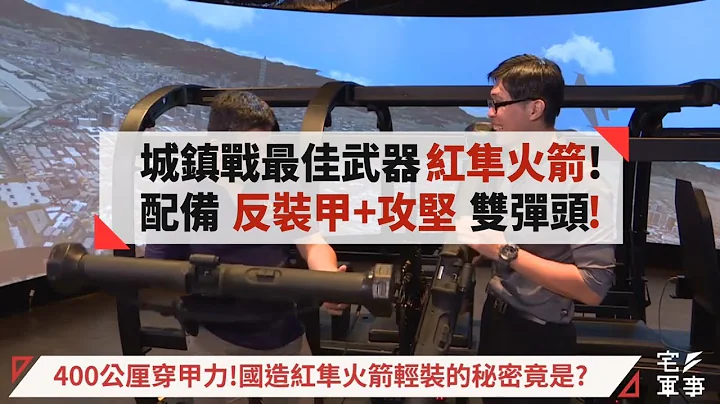 40公分鋼板也能打穿！聽專家說城鎮戰最佳武器"紅隼火箭"！！ - 天天要聞