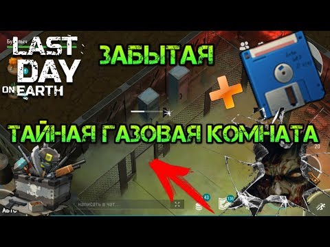 Секретная давно забытая газовая комната в бункере Альфа + Дискета с координатами last day on earth