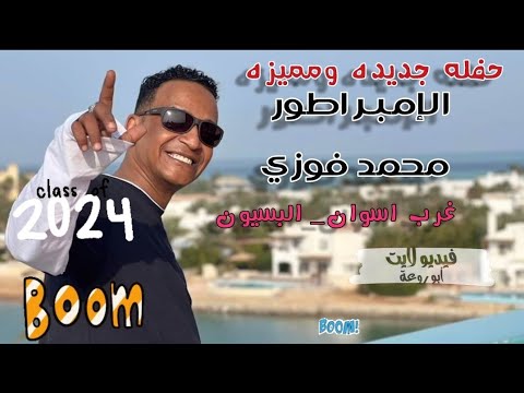حفله جديدة للا مبراطور محمد فوزي ابوزيزو غرب اسوان البسيون 2023