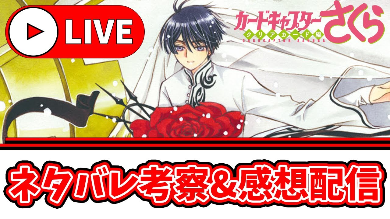 生配信 カードキャプターさくら最新話考察 感想会 さくらの会 Youtube