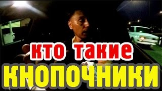 Кто такие КНОПОЧНИКИ?? О том какое ОБРАЗОВАНИЕ НУЖНЕЕ для работы геодезистом на стройке.(, 2016-08-26T07:24:07.000Z)