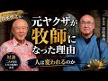 対談「人は変われるのか？」元ヤクザの牧師 鈴木啓之氏と語る