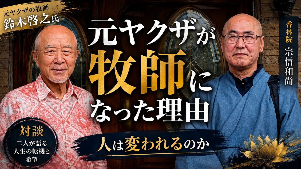 対談「人は変われるのか？」元ヤクザの牧師 鈴木啓之氏と語る