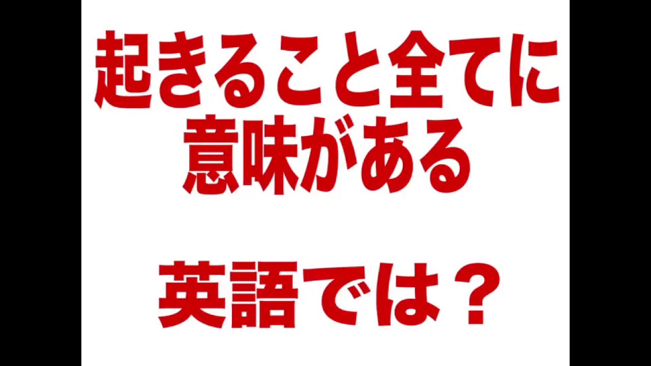 起きること全てに意味がある 英語では 動画で観る 聴く 英語辞書動画 Youtube