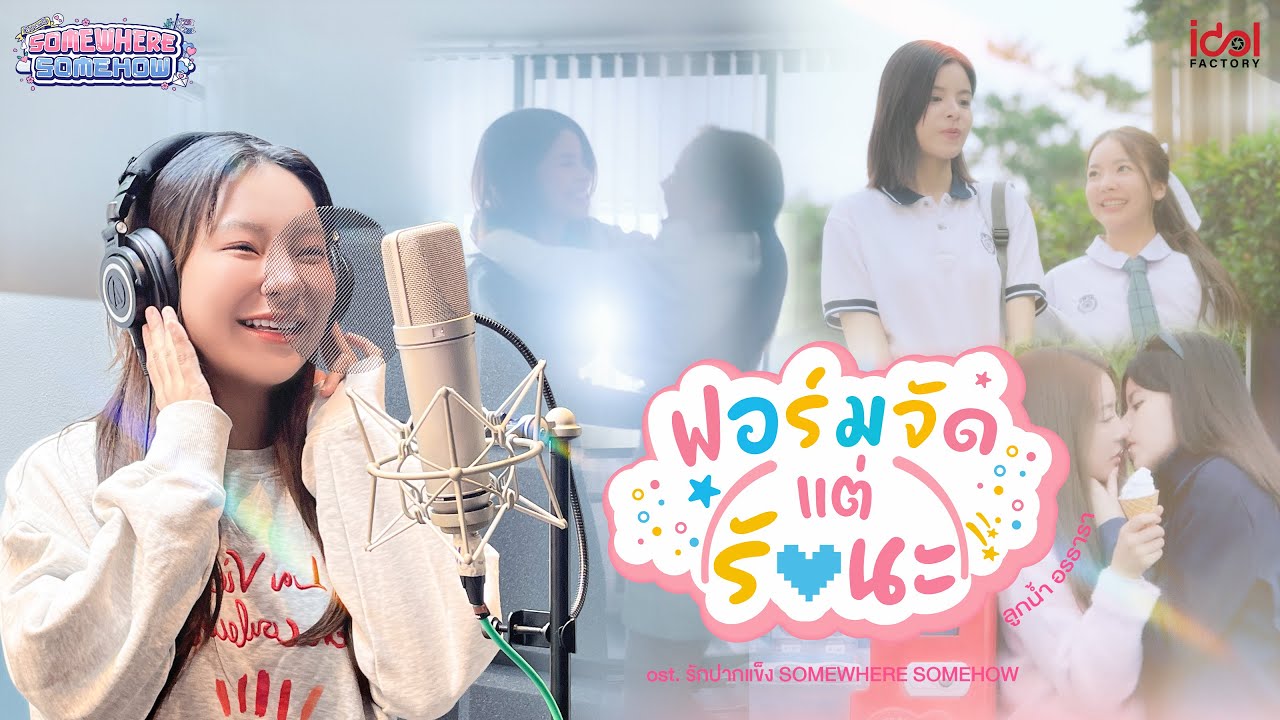 LookNam - ฟอร์มจัด...(แต่รักนะ) Ost.รักปากแข็ง Somewhere Somehow | Official MV LookNam - ฟอร์มจัด...(แต่รักนะ) Ost.รักปากแข็ง Somewhere Somehow | Official MV