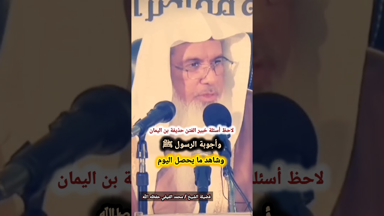 لاحظ أسئلة خبير الفتن حذيفة بن اليمان وأجوبة الرسول ﷺ وشاهد ما يحصل اليوم | للشيخ محمد الفيفي