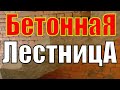 БЕТОННАЯ лестница к ДЕРЕВЯННОМУ перекрытию. Долго и  НУДНО, но подробно.