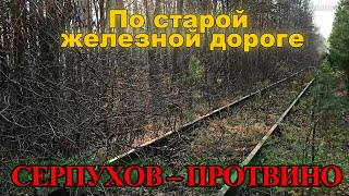 По заброшенной железной дороге Серпухов-Протвино