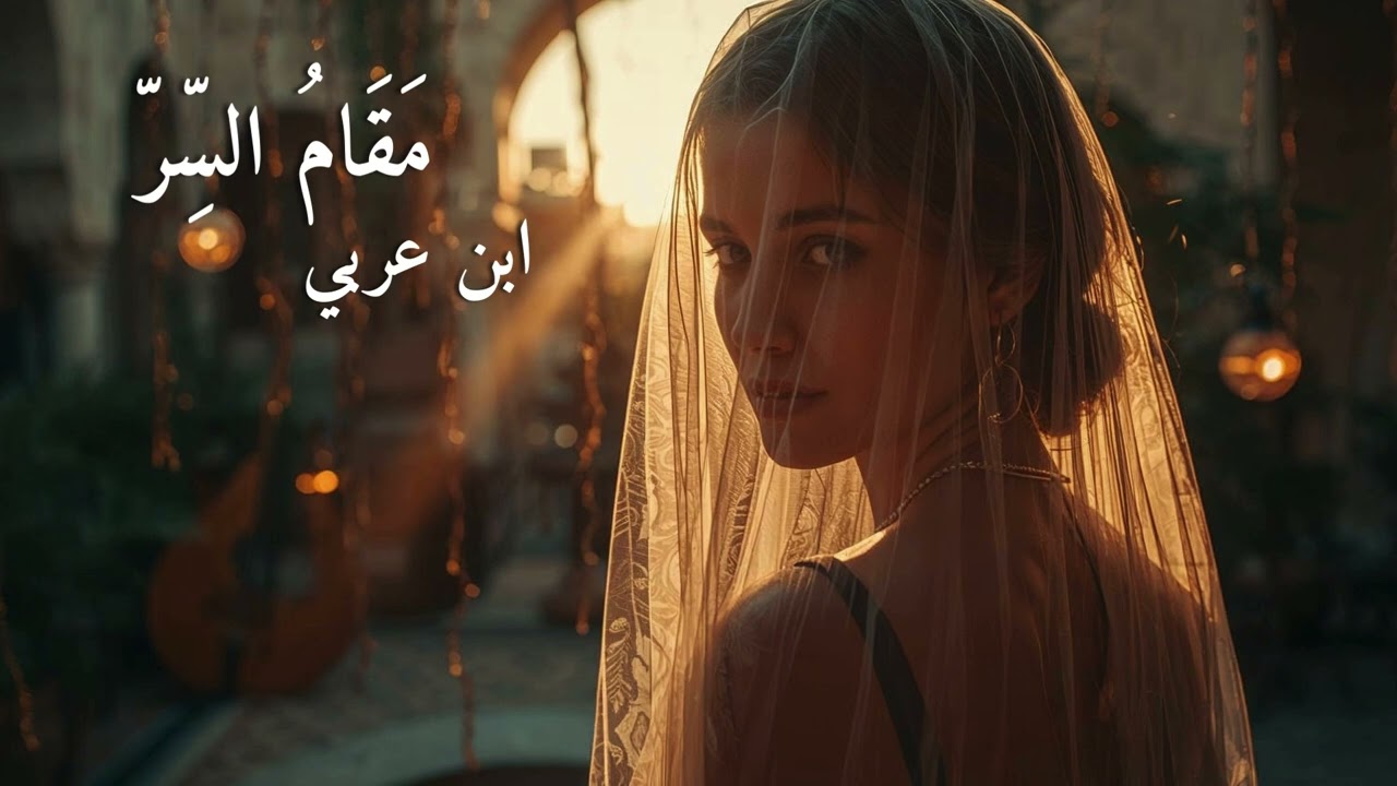 مَقَامُ السِّرّ – قصيدة ابن عربي | موسيقى عربية أندلسية هادئة