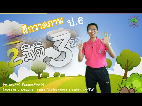 EP.7 - รูป 2 มิติ และรูป 3 มิติ (ฝึกปฏิบัติ) ป.6 : สื่อวิชาทัศนศิลป์ Online by ครูแคน 「PART 2」